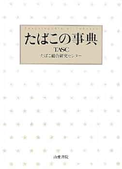 たばこの事典 | たばこ総合研究センター |本 | 通販 | Amazon